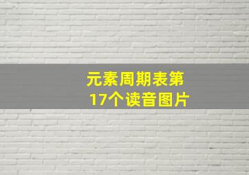 元素周期表第17个读音图片