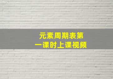 元素周期表第一课时上课视频