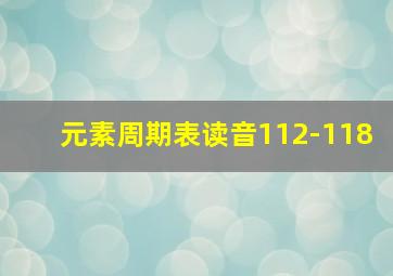 元素周期表读音112-118