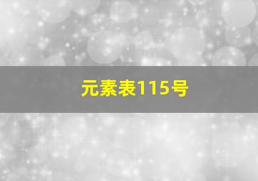 元素表115号