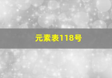 元素表118号