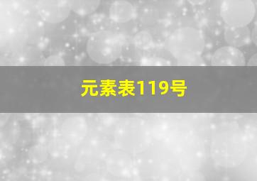 元素表119号