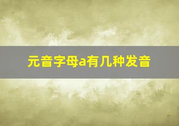 元音字母a有几种发音