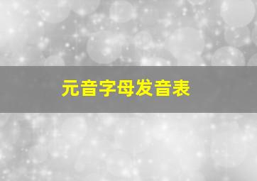 元音字母发音表