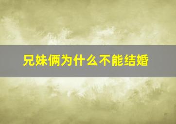 兄妹俩为什么不能结婚