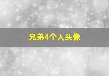 兄弟4个人头像