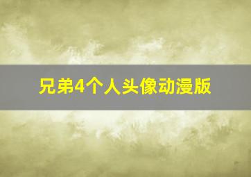 兄弟4个人头像动漫版