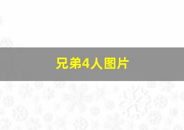 兄弟4人图片