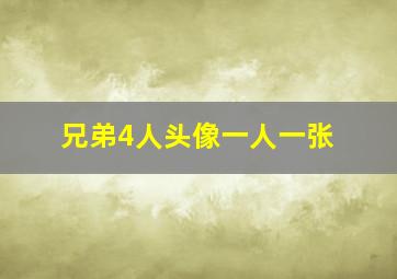 兄弟4人头像一人一张