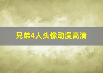 兄弟4人头像动漫高清