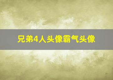 兄弟4人头像霸气头像