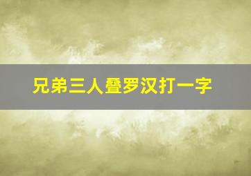 兄弟三人叠罗汉打一字