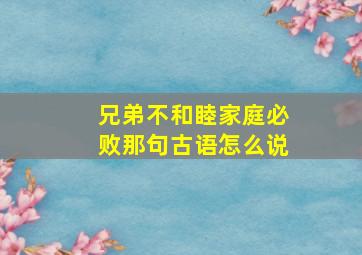 兄弟不和睦家庭必败那句古语怎么说