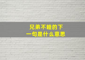 兄弟不睦的下一句是什么意思