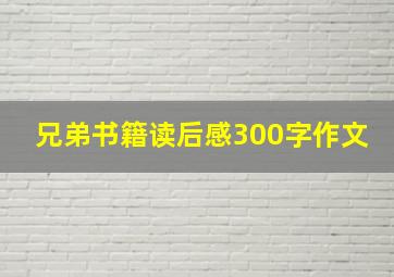 兄弟书籍读后感300字作文