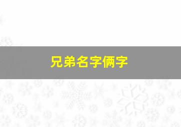 兄弟名字俩字