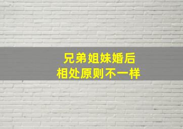 兄弟姐妹婚后相处原则不一样