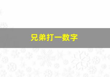 兄弟打一数字