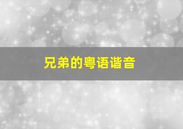 兄弟的粤语谐音