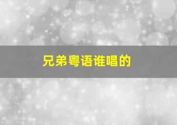 兄弟粤语谁唱的