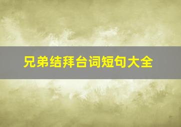 兄弟结拜台词短句大全