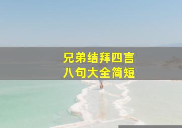 兄弟结拜四言八句大全简短