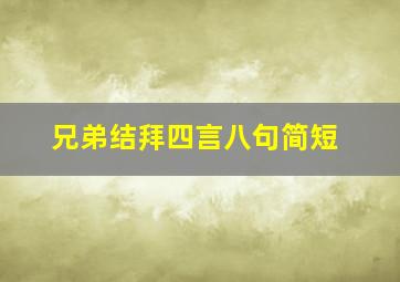 兄弟结拜四言八句简短