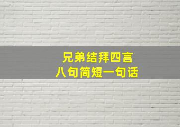 兄弟结拜四言八句简短一句话