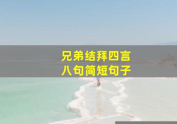 兄弟结拜四言八句简短句子