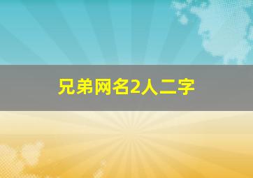 兄弟网名2人二字