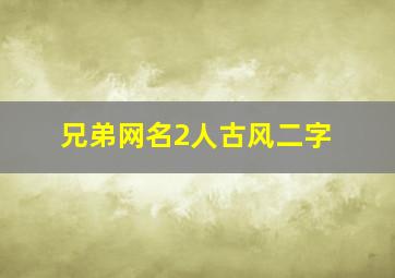 兄弟网名2人古风二字