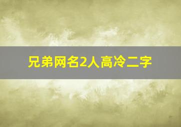 兄弟网名2人高冷二字