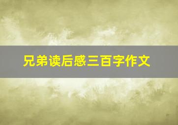 兄弟读后感三百字作文