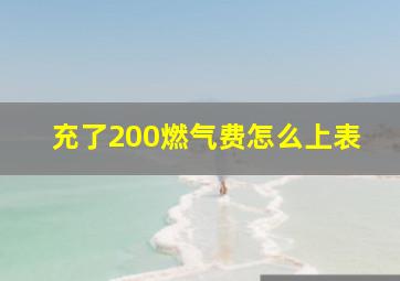 充了200燃气费怎么上表