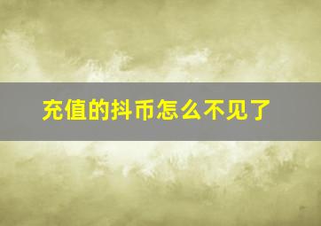 充值的抖币怎么不见了