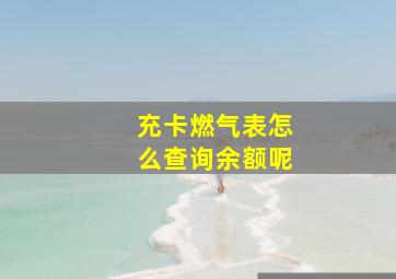 充卡燃气表怎么查询余额呢