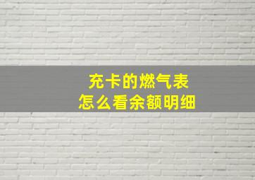 充卡的燃气表怎么看余额明细