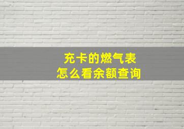 充卡的燃气表怎么看余额查询