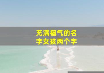 充满福气的名字女孩两个字