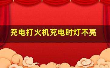 充电打火机充电时灯不亮