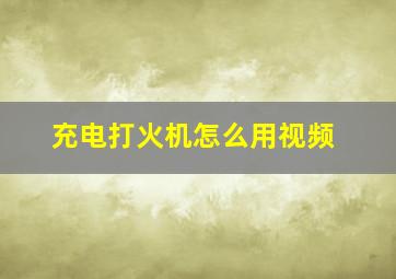 充电打火机怎么用视频