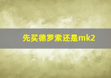 先买德罗索还是mk2