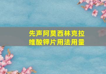 先声阿莫西林克拉维酸钾片用法用量