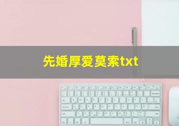 先婚厚爱莫索txt