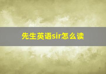 先生英语sir怎么读