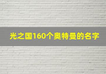 光之国160个奥特曼的名字