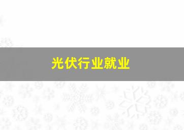 光伏行业就业