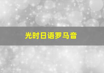 光时日语罗马音