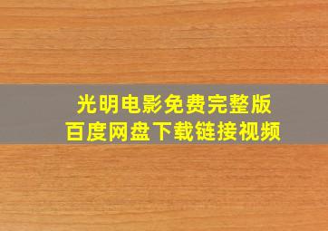 光明电影免费完整版百度网盘下载链接视频