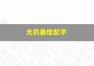 光的最佳配字